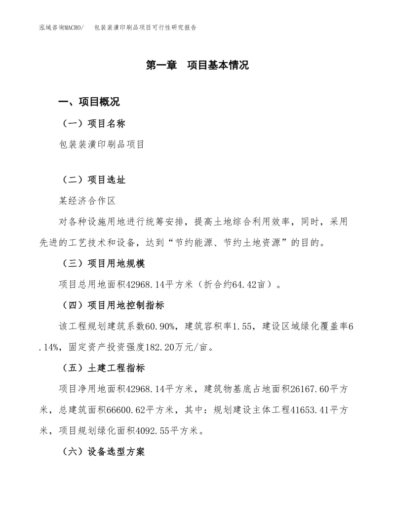 包装装潢印刷品项目可行性研究报告(立项申请报告).docx