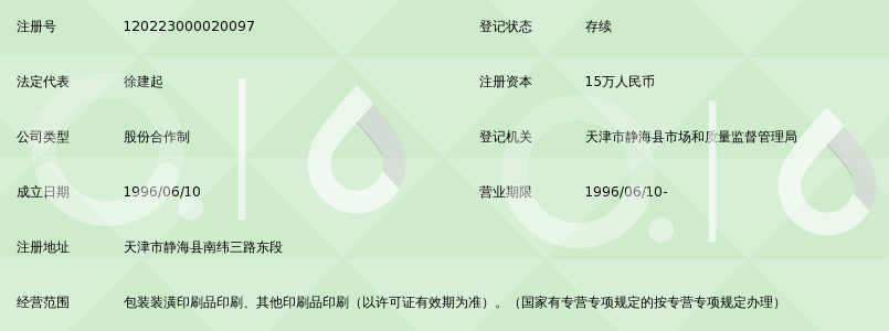 天津市静海县华联包装印刷厂